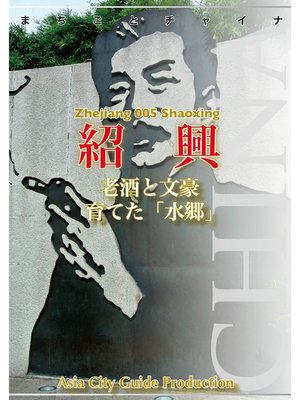 cover image of 浙江省005紹興　～老酒と文豪育てた「水郷」